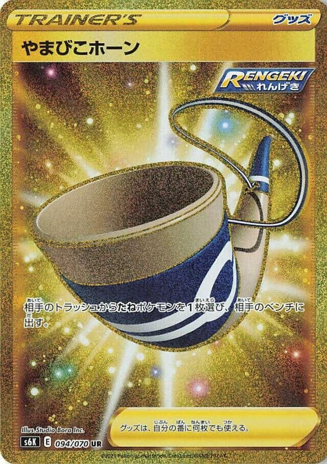 Echoing Horn (094/070) (S6K: Jet-Black Spirit)