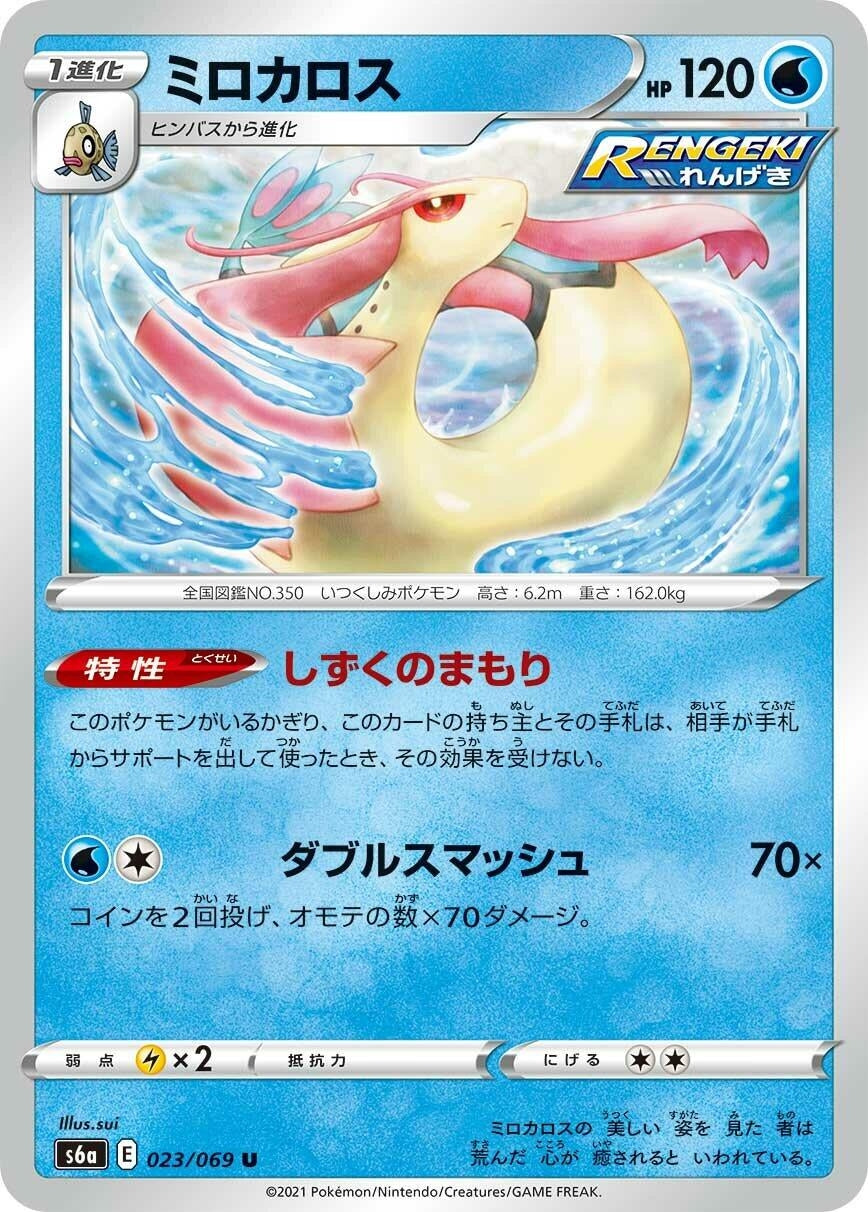 Milotic (023/069) (S6a: Eevee Heroes)