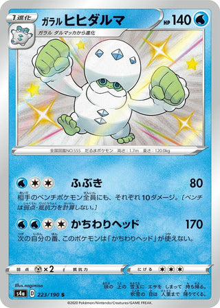 Galarian Darmanitan (223/190) (S4a: Shiny Star V)