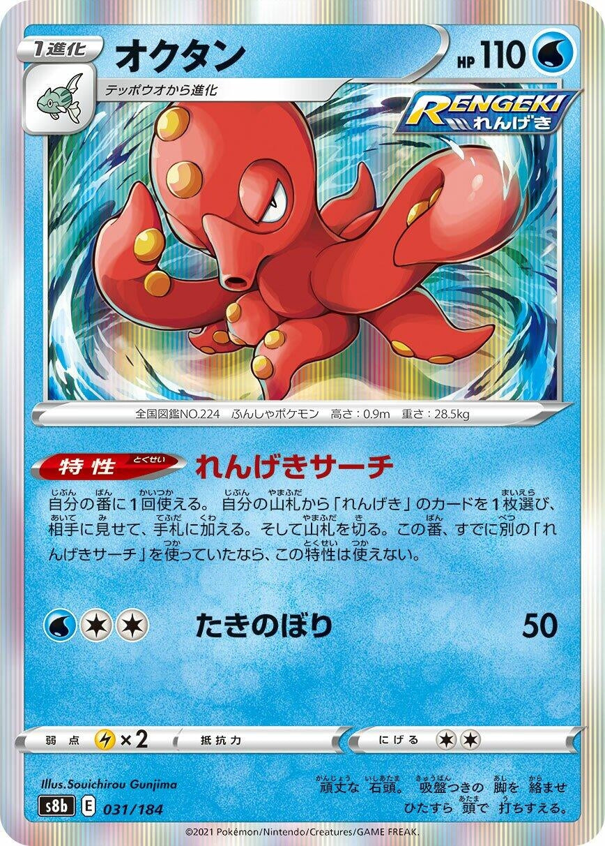 Octillery (031/184) (S8b: VMAX Climax)
