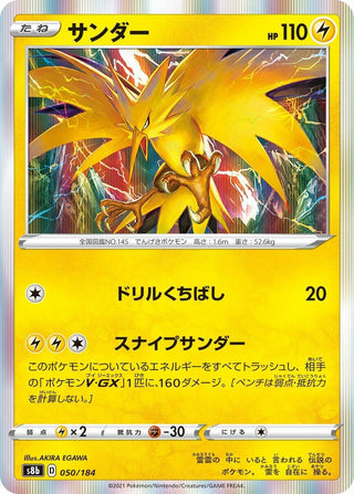 Zapdos (050/184) (S8b: VMAX Climax)
