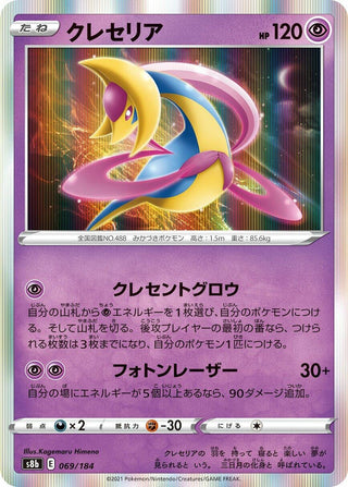 Cresselia (069/184) (S8b: VMAX Climax)