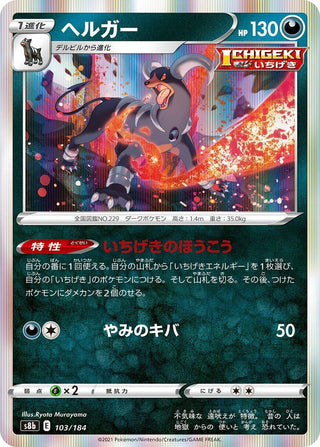Houndoom (103/184) (S8b: VMAX Climax)