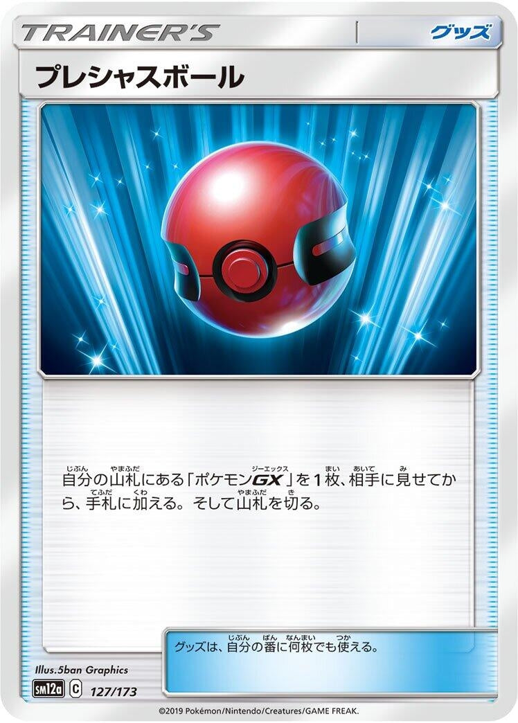 Image for Cherish Ball (127/173) (SM12a: TAG TEAM GX: Tag All Stars) - Pokemon Japan