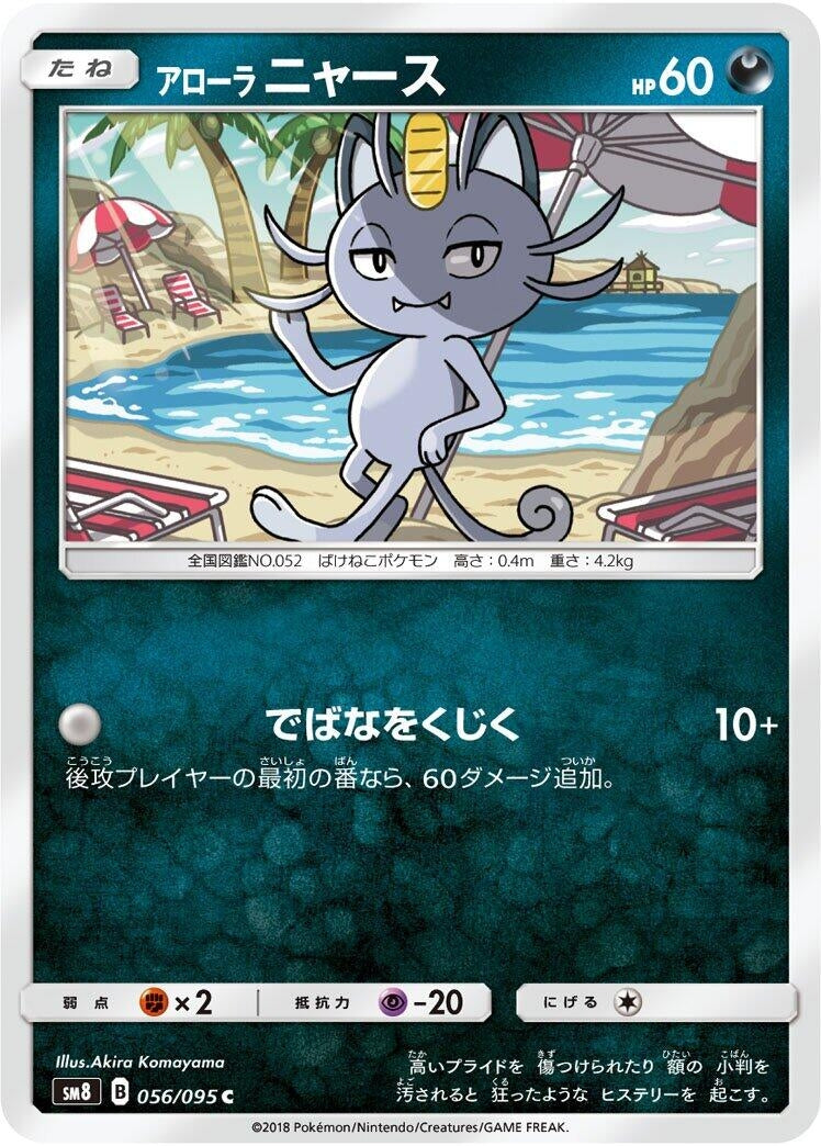 Image for Alolan Meowth (056/095) (SM8: Super-Burst Impact) - Pokemon Japan