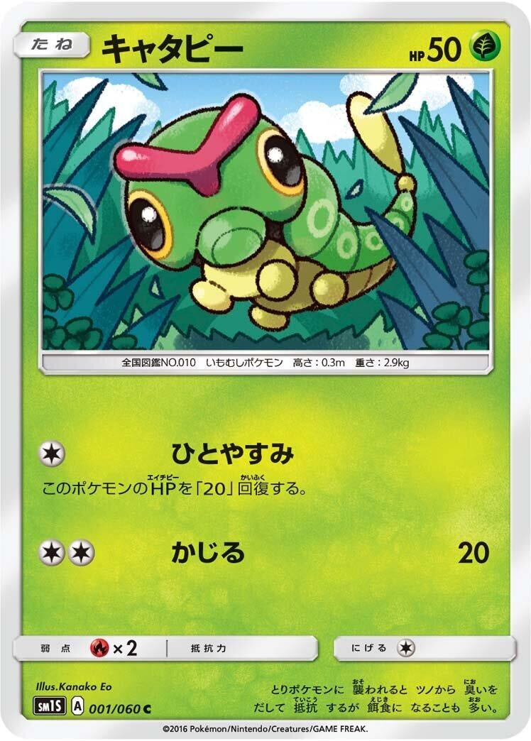Image for Caterpie (001/060) (SM1S: Collection Sun) - Pokemon Japan