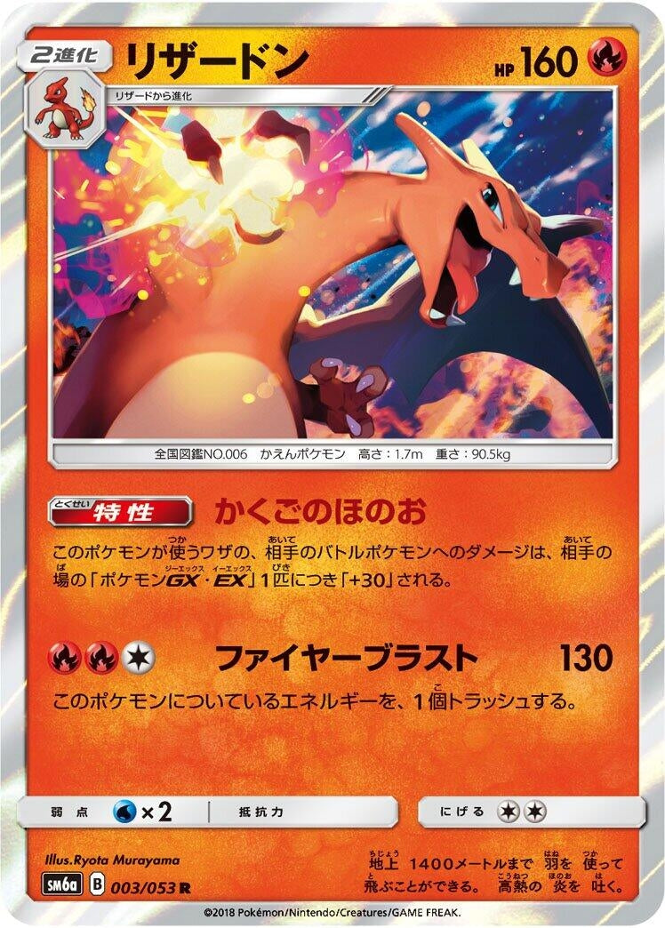 Image for Charizard (003/053) (SM6a: Dragon Storm) - Pokemon Japan