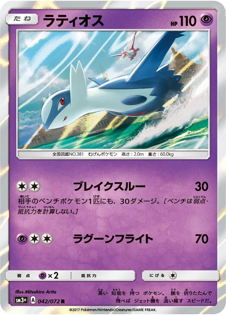 Latios (042/072) (SM3+: Shining Legends)