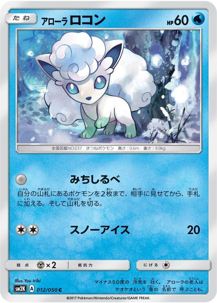 Image for Alolan Vulpix (012/050) (SM2K: Islands Await You) - Pokemon Japan