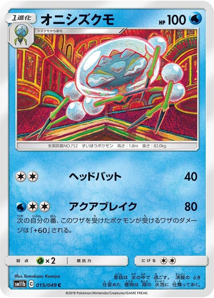 Image for Araquanid (015/049) (SM11b: Dream League) - Pokemon Japan