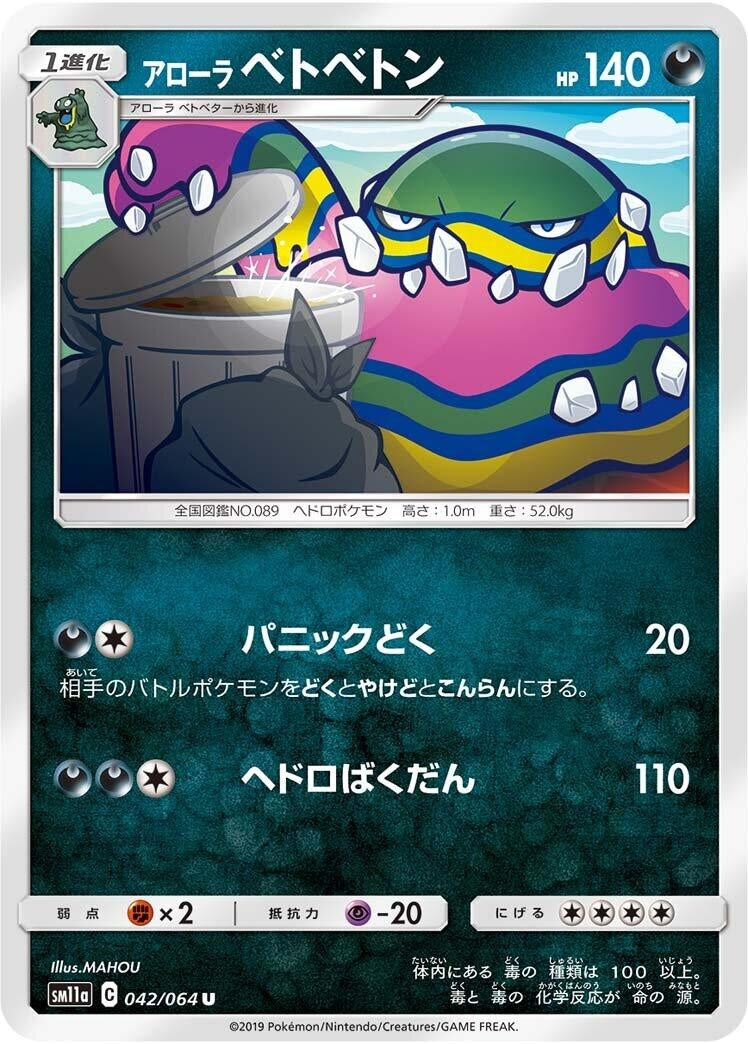 Image for Alolan Muk (042/064) (SM11a: Remix Bout) - Pokemon Japan