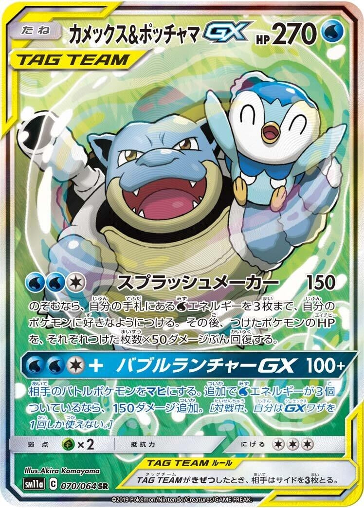 Image for Blastoise & Piplup GX (070/064) (SM11a: Remix Bout) - Pokemon Japan