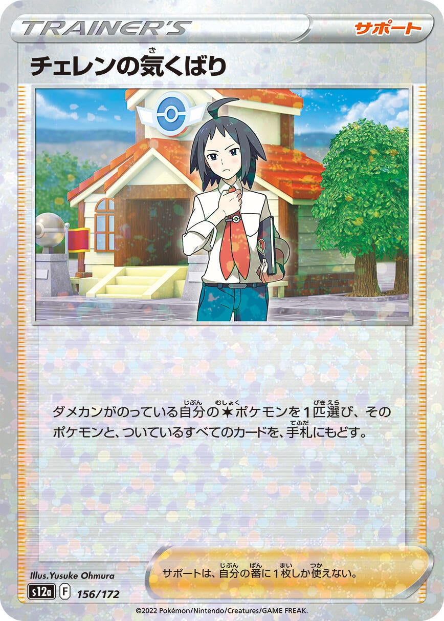 Image for Cheren's Care - 156/172 (Mirror Holofoil) (156/172) (S12a: VSTAR Universe) - Pokemon Japan