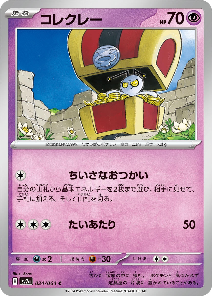 Gimmighoul (024/064) (SV7a: Paradise Dragona)