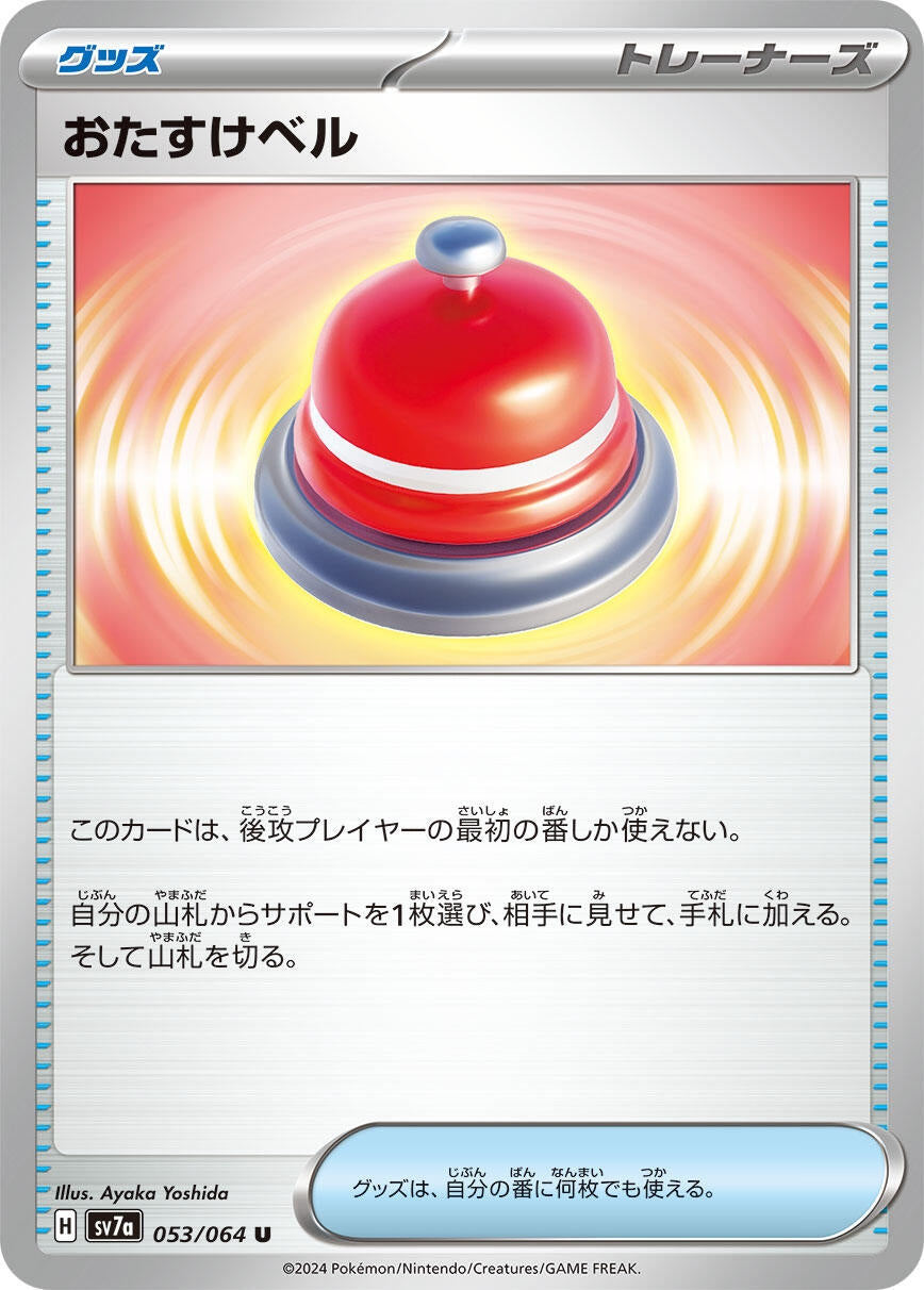 Assistance Bell (053/064) (SV7a: Paradise Dragona)