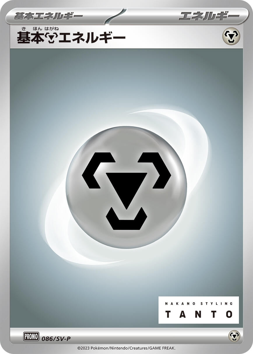 Image for Basic Metal Energy - 086/SV-P (086/SV-P) (SV-P Promotional Cards) - Pokemon Japan