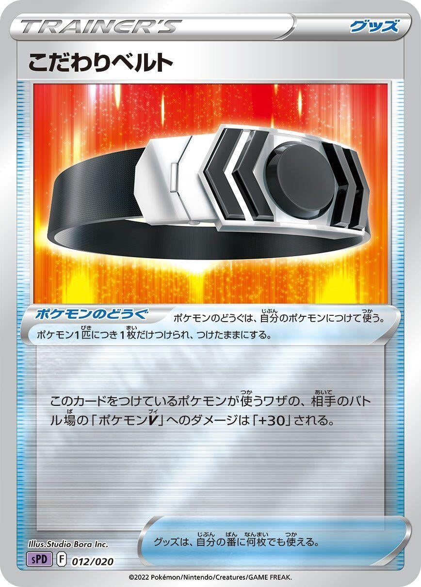 Image for Choice Belt (012/020) (sPD: Deoxys VSTAR & VMAX High-Class Deck) - Pokemon Japan
