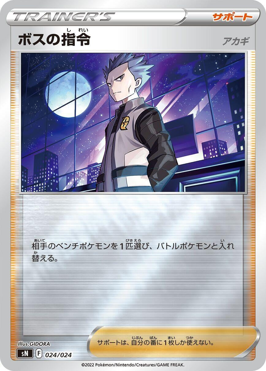 Image for Boss's Orders (024/024) (sN: Start Deck 100 CoroCoro Comic Version) - Pokemon Japan