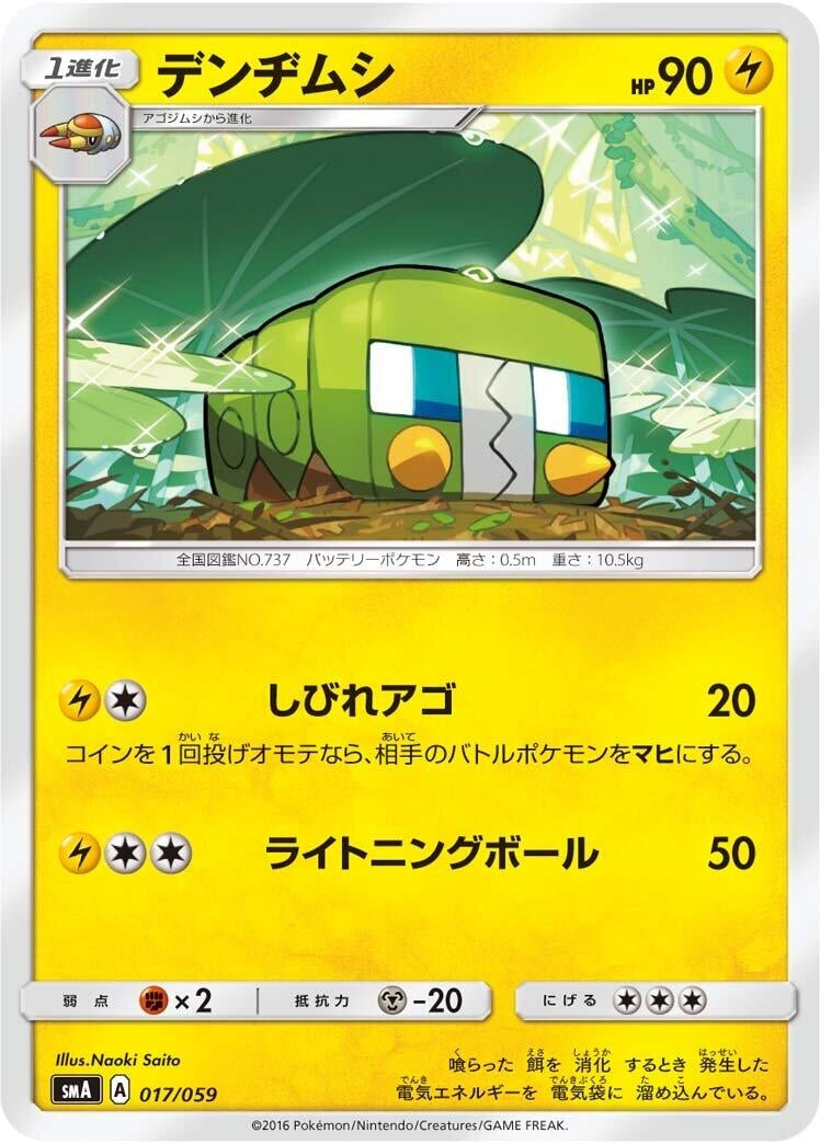 Image for Charjabug (017/059) (smA: Sun & Moon Starter Set) - Pokemon Japan