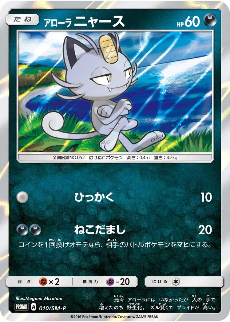Image for Alolan Meowth - 010/SM-P (010/SM-P) (SM-P: Sun & Moon Promos) - Pokemon Japan