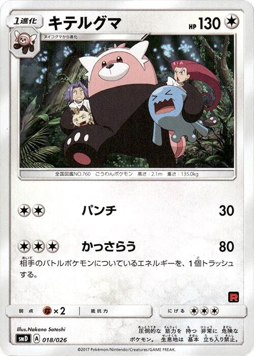 Image for Bewear (018/026) (smD: Ash vs Team Rocket Deck Kit) - Pokemon Japan