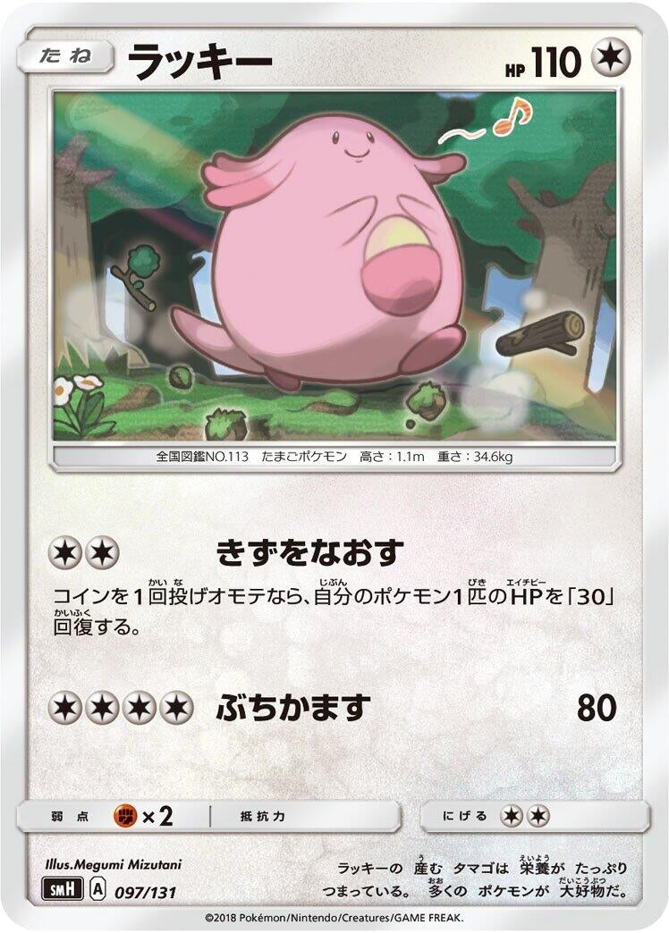 Image for Chansey (097/131) (smH: GX Starter Decks) - Pokemon Japan