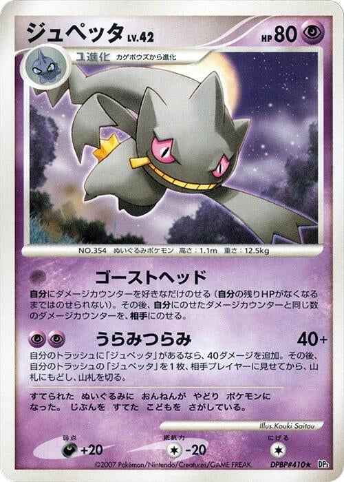 Image for Banette (DP3: Shining Darkness) - Pokemon Japan
