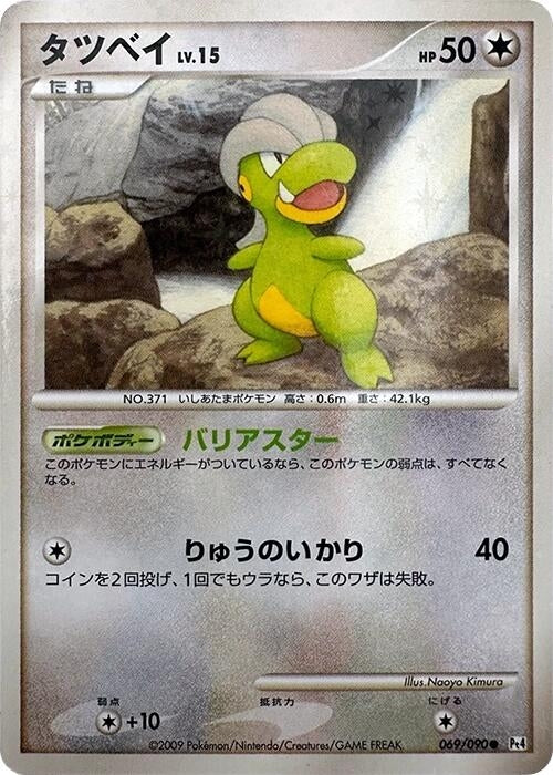 Image for Bagon (069/090) (Pt4: Advent of Arceus) - Pokemon Japan