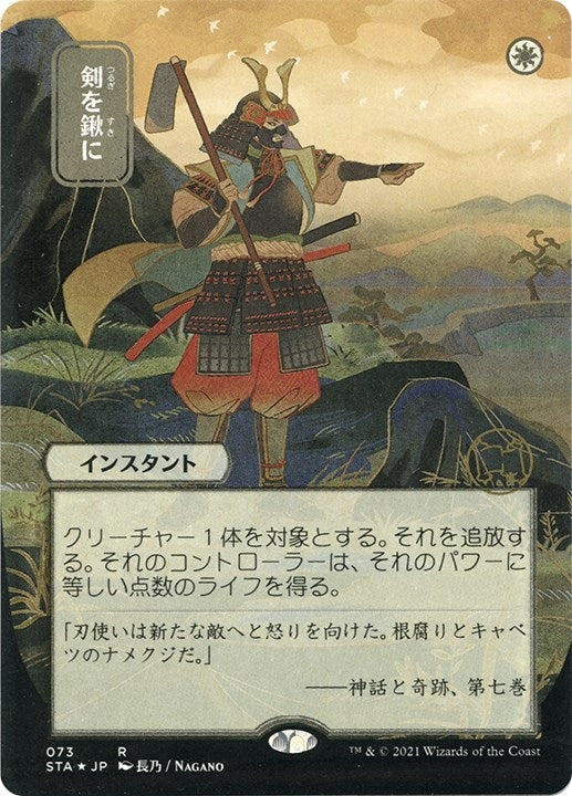 Swords to Plowshares (JP Alternate Art) (Foil Etched) (73) [STA] - MTG Single
