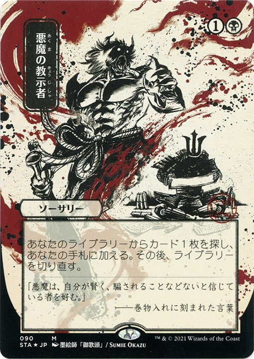 Demonic Tutor (JP Alternate Art) (Foil Etched) (90) [STA] - MTG Single