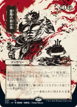 Demonic Tutor (JP Alternate Art) (90) [STA] - MTG Single