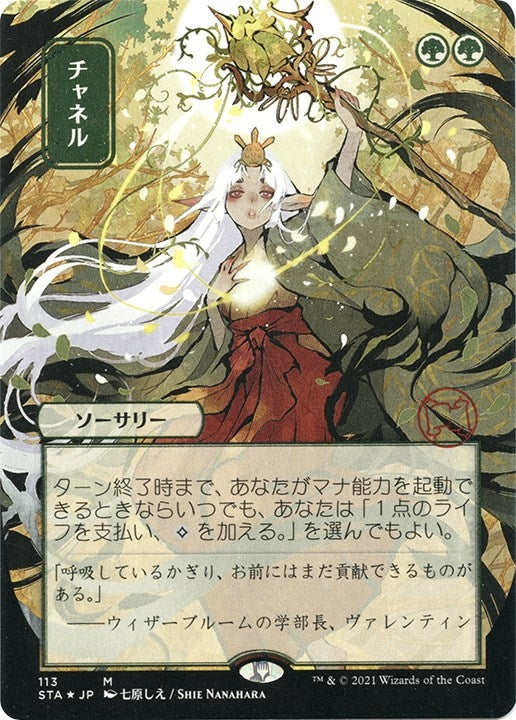 Channel (JP Alternate Art) (Foil Etched) (113) [STA] - MTG Single