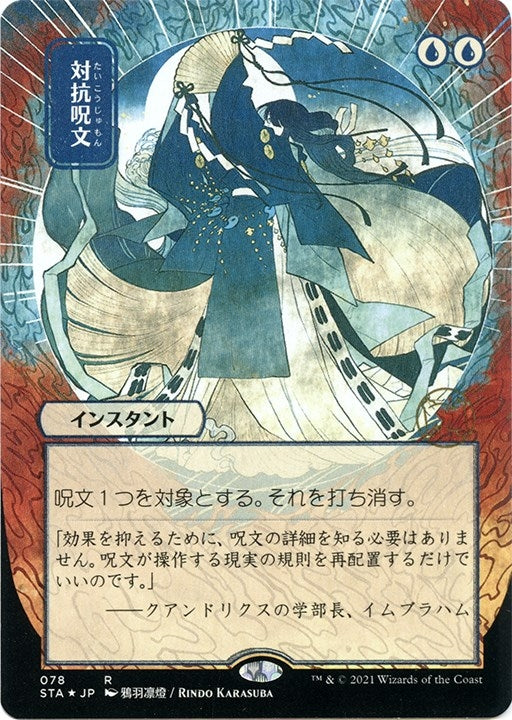 Counterspell (JP Alternate Art) (Foil Etched) (78) [STA] - MTG Single