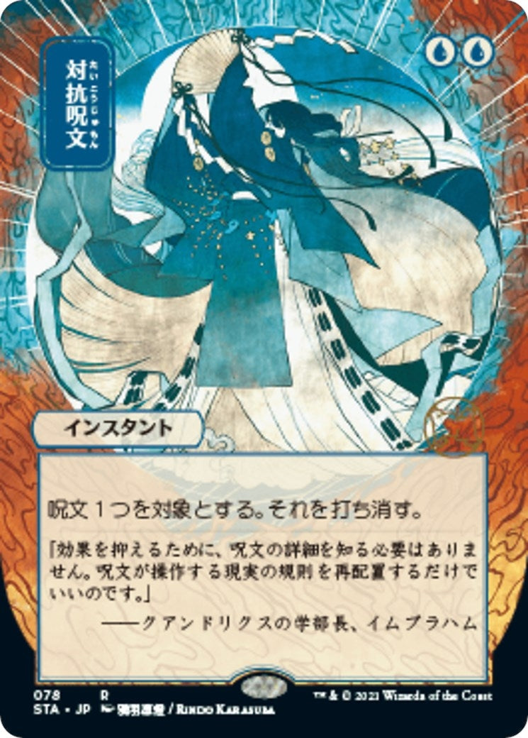 Counterspell (JP Alternate Art) (78) [STA] - MTG Single