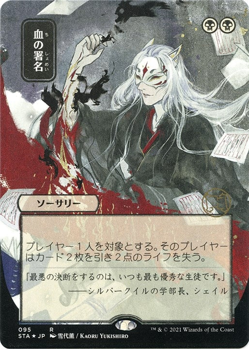 Sign in Blood (JP Alternate Art) (Foil Etched) (95) [STA] - MTG Single