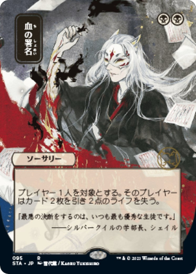 Sign in Blood (JP Alternate Art) (95) [STA] - MTG Single