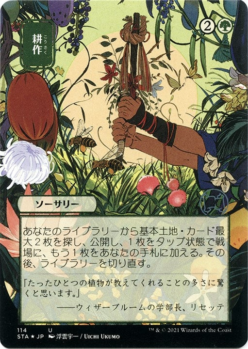 Cultivate (JP Alternate Art) (Foil Etched) (114) [STA] - MTG Single