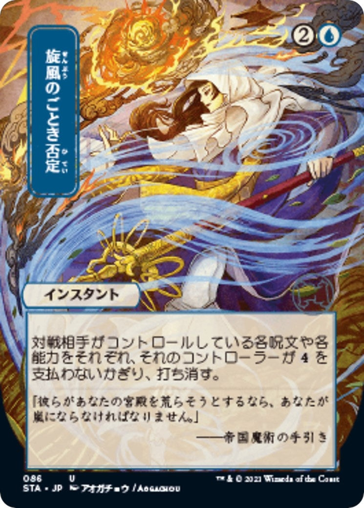 Whirlwind Denial (JP Alternate Art) (86) [STA] - MTG Single