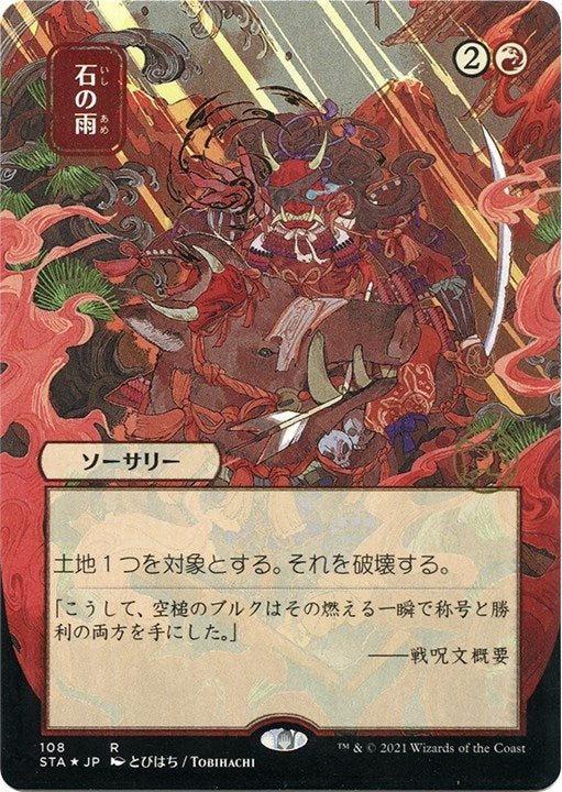 Stone Rain (JP Alternate Art) (Foil Etched) (108) [STA] - MTG Single