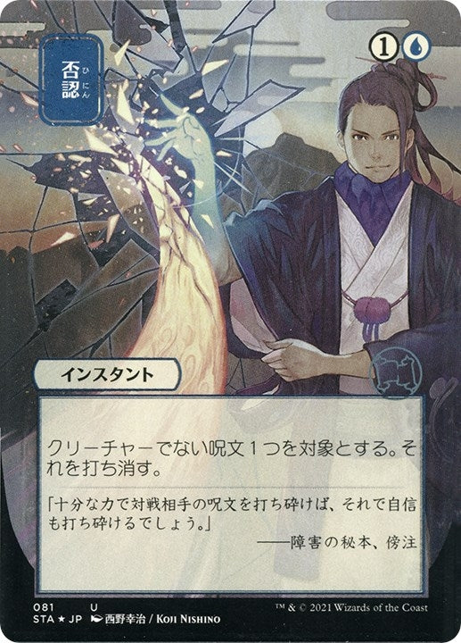 Negate (JP Alternate Art) (Foil Etched) (81) [STA] - MTG Single