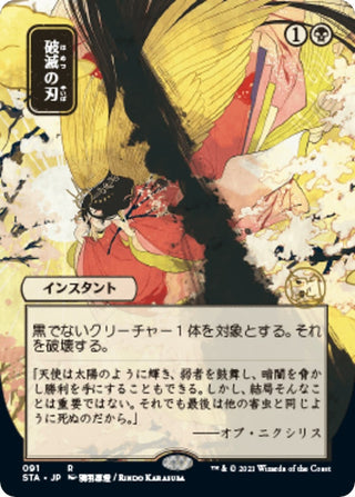 Doom Blade (JP Alternate Art) (91) [STA] - MTG Single