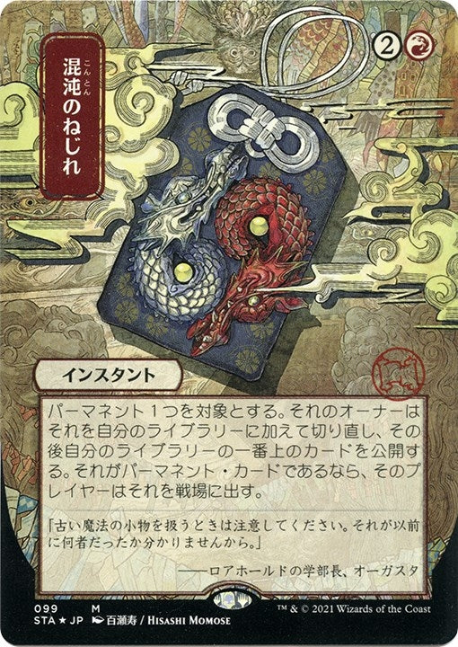 Chaos Warp (JP Alternate Art) (Foil Etched) (99) [STA] - MTG Single