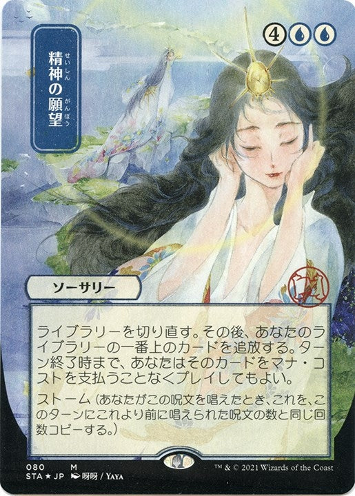 Mind’s Desire (JP Alternate Art) (Foil Etched) (80) [STA] - MTG Single