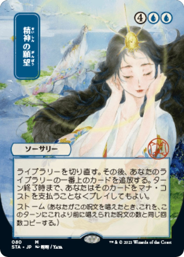 Mind’s Desire (JP Alternate Art) (80) [STA] - MTG Single