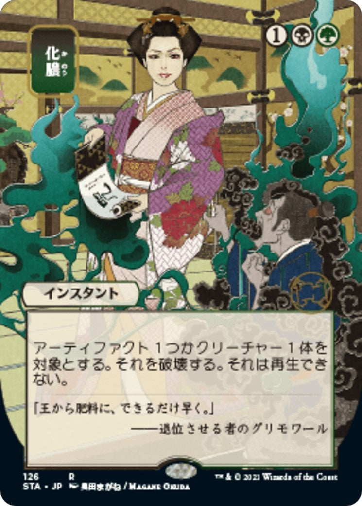 Putrefy (JP Alternate Art) (126) [STA] - MTG Single