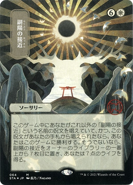 Approach of the Second Sun (JP Alternate Art) (Foil Etched) (64) [STA] - MTG Single