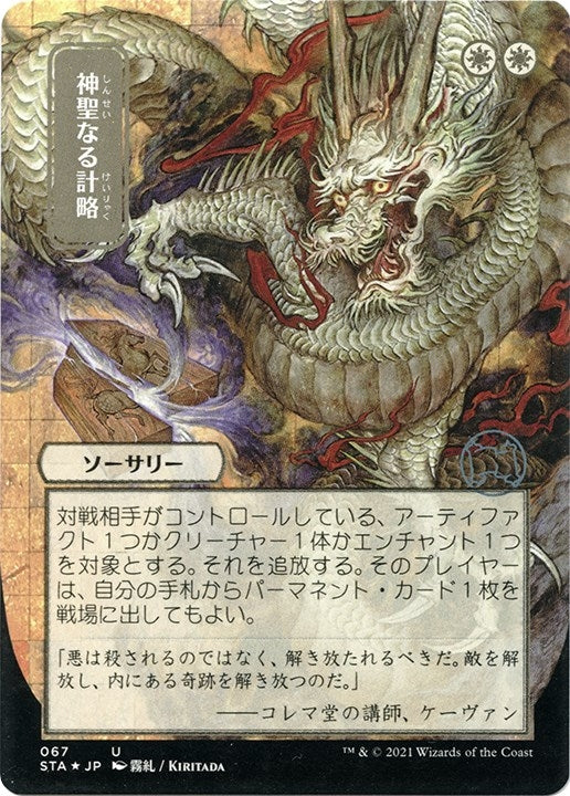Divine Gambit (JP Alternate Art) (Foil Etched) (67) [STA] - MTG Single
