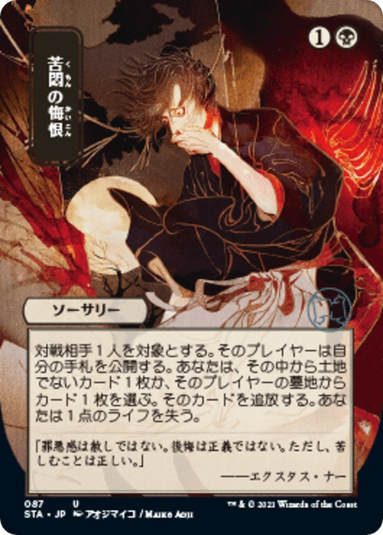 Agonizing Remorse (JP Alternate Art) (87) [STA] - MTG Single