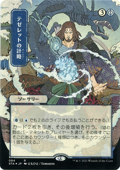 Tezzeret’s Gambit (JP Alternate Art) (Foil Etched) (84) [STA] - MTG Single