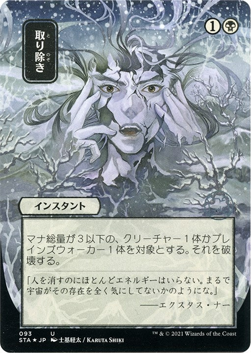 Eliminate (JP Alternate Art) (Foil Etched) (93) [STA] - MTG Single